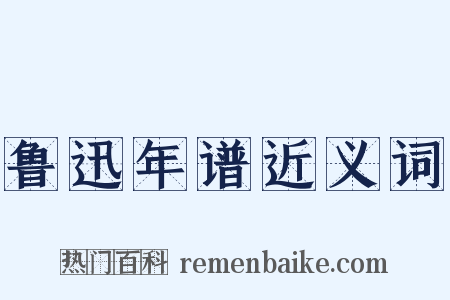 鲁迅年谱近义词是什么意思的图片
